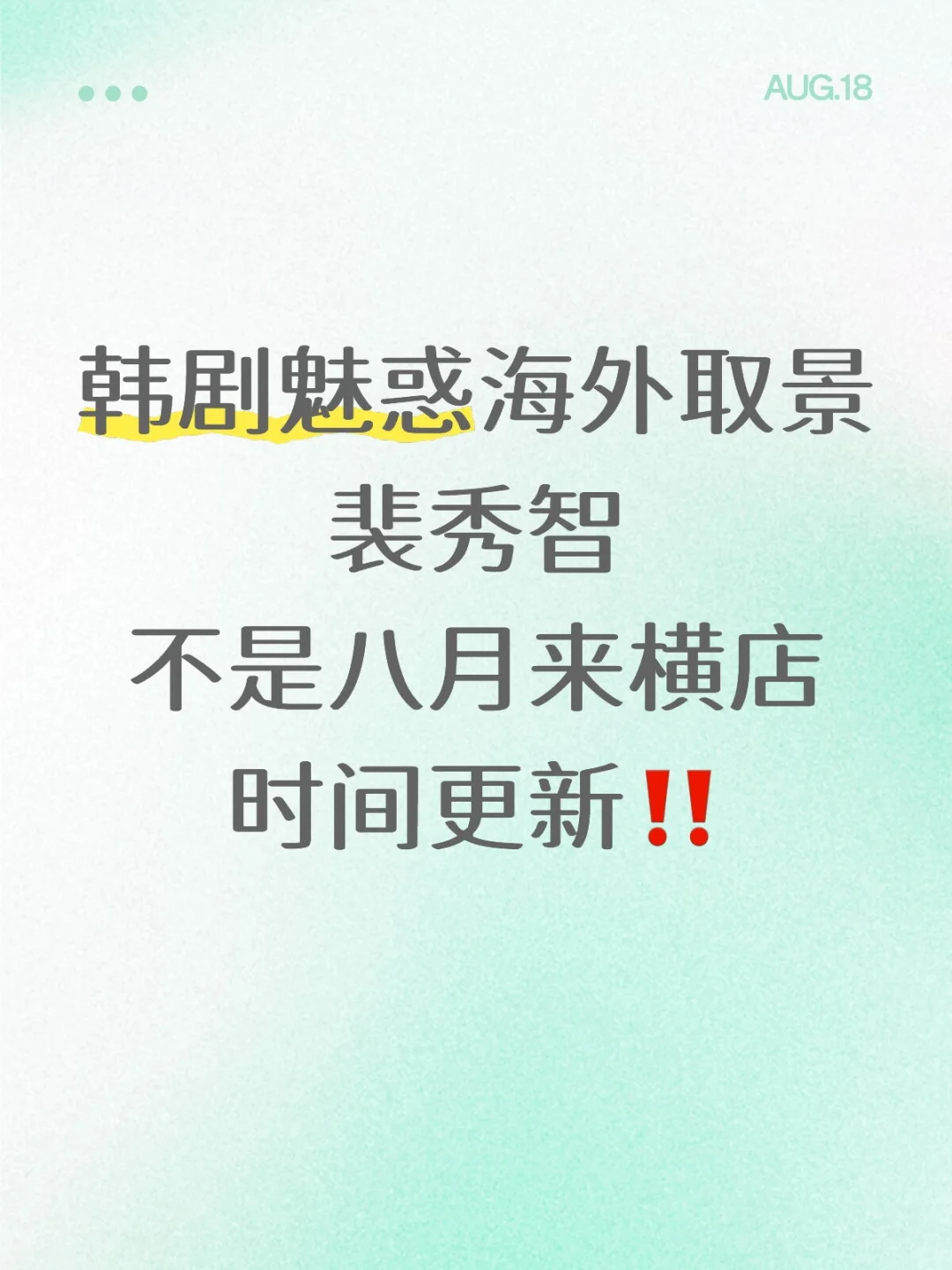 秀智新剧魅惑海外拍摄时间更新，不是八月