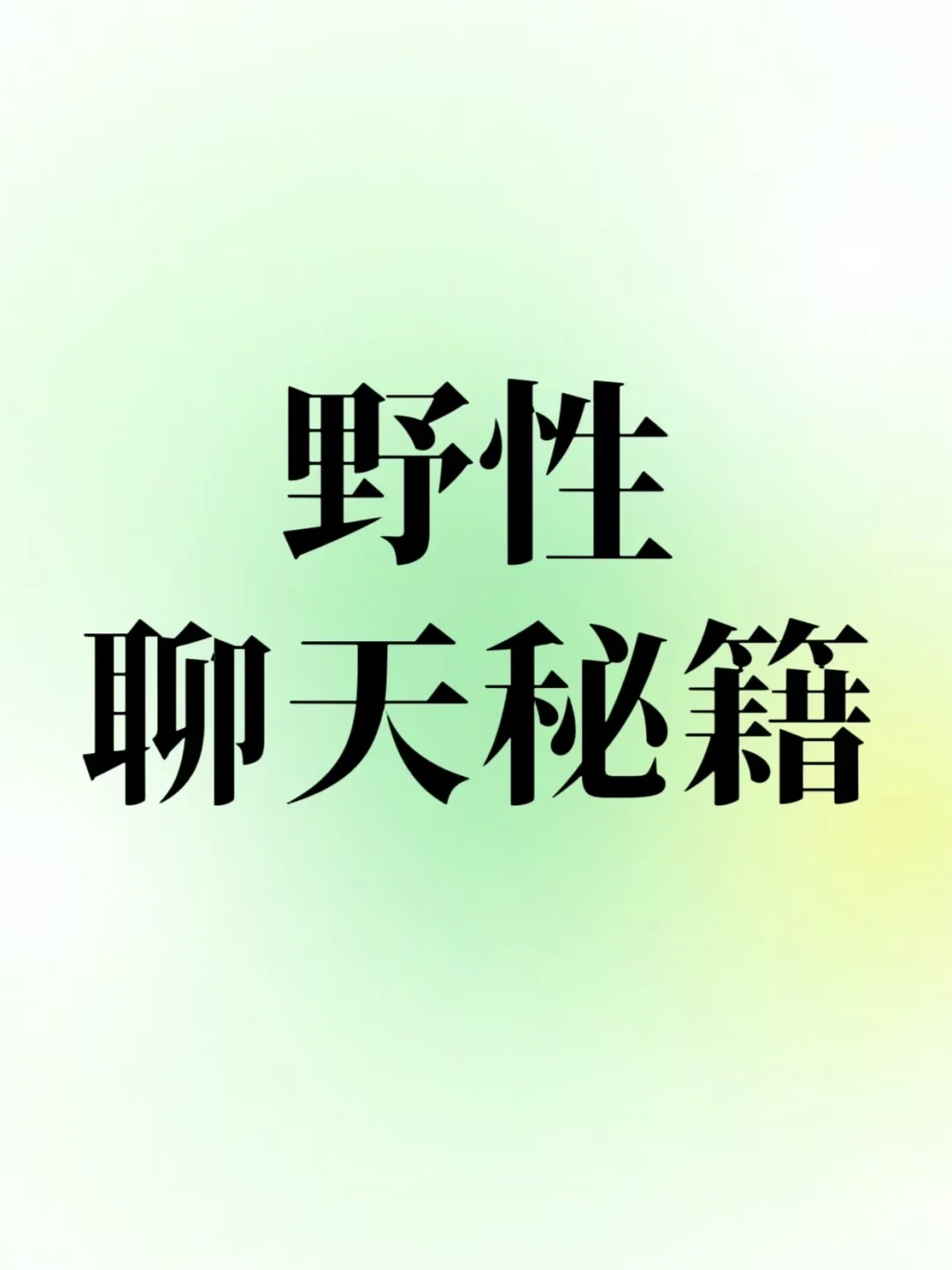 野性聊天秘籍！