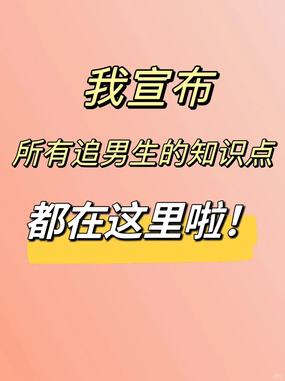 💖108式撩汉攻略+撒娇术（健康恋爱指南）
