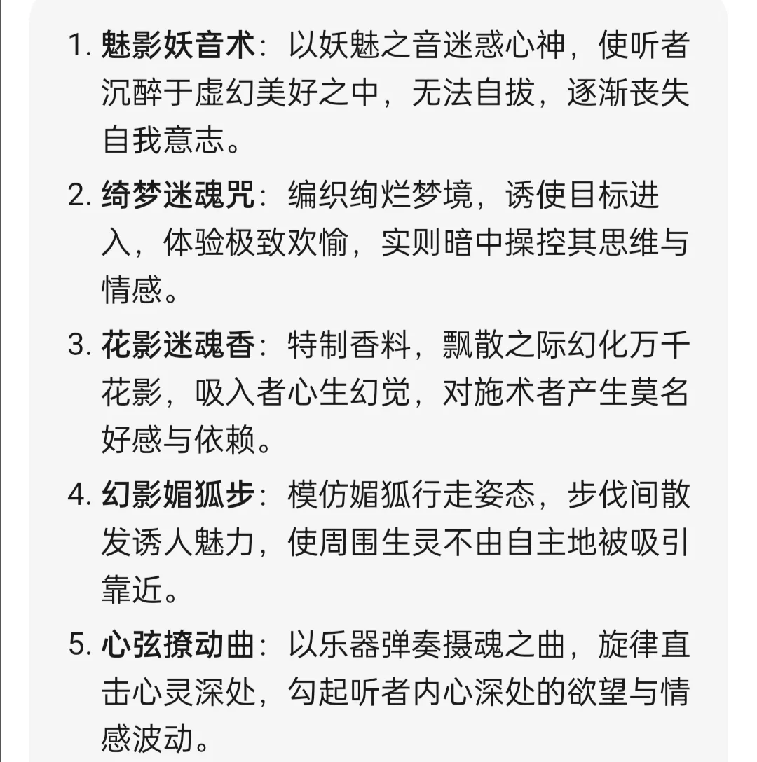 玄幻小说素材🔥20种“诱惑法术”设定