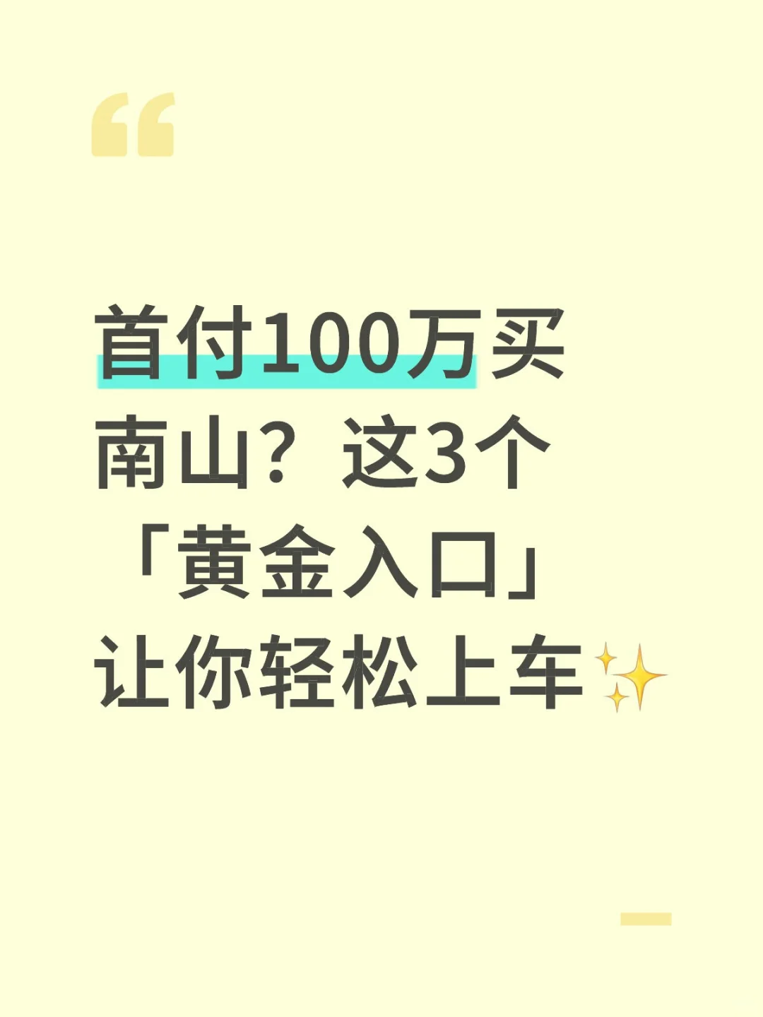 首付100万+买南山？真实案例分享轻松上车！