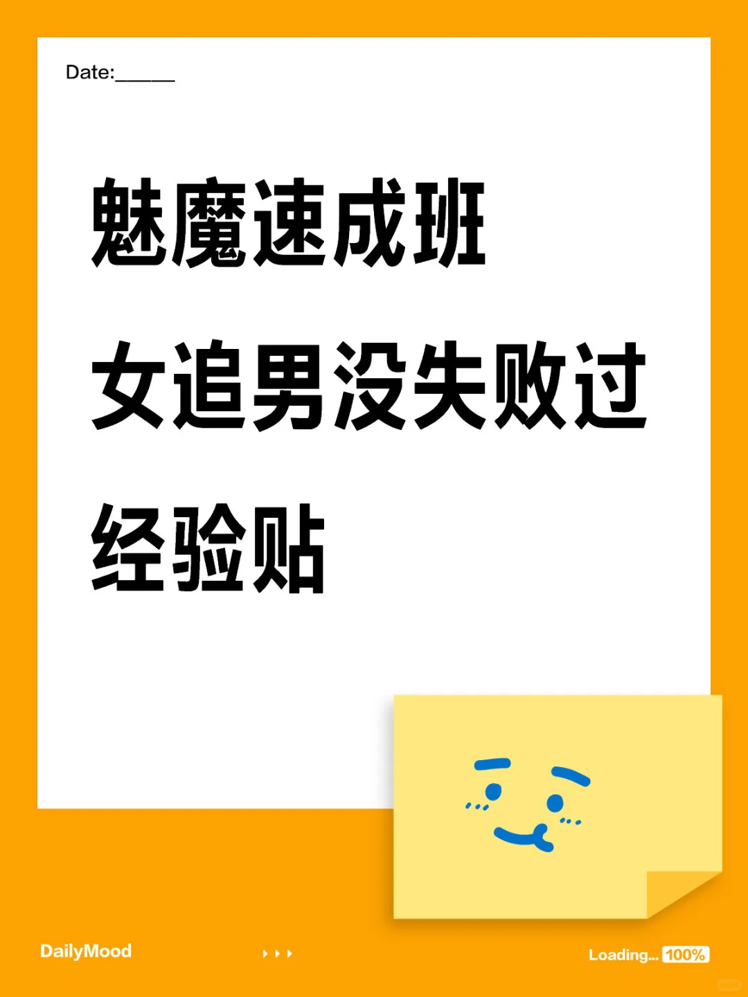 魅魔速成班：女追男没失败过（经验贴）