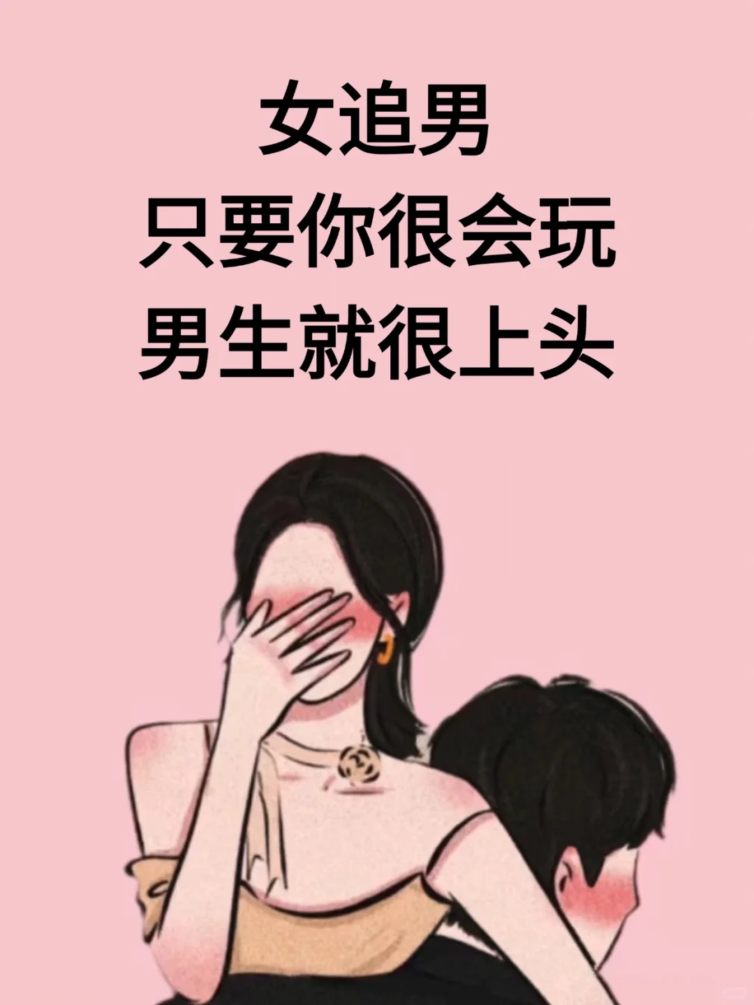女追男秘籍，只要你会玩，男生就上头！
