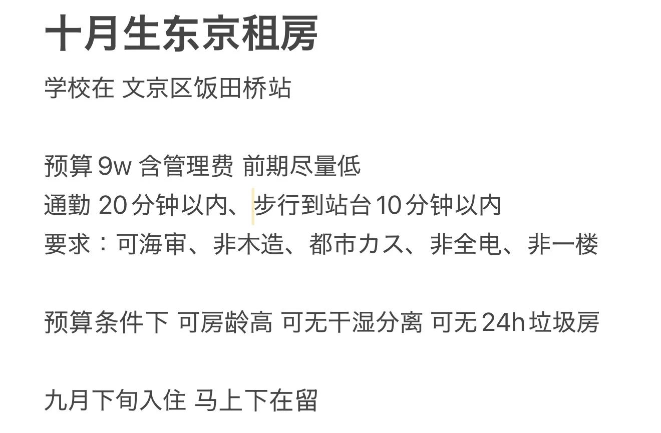 日本东京十月生租房