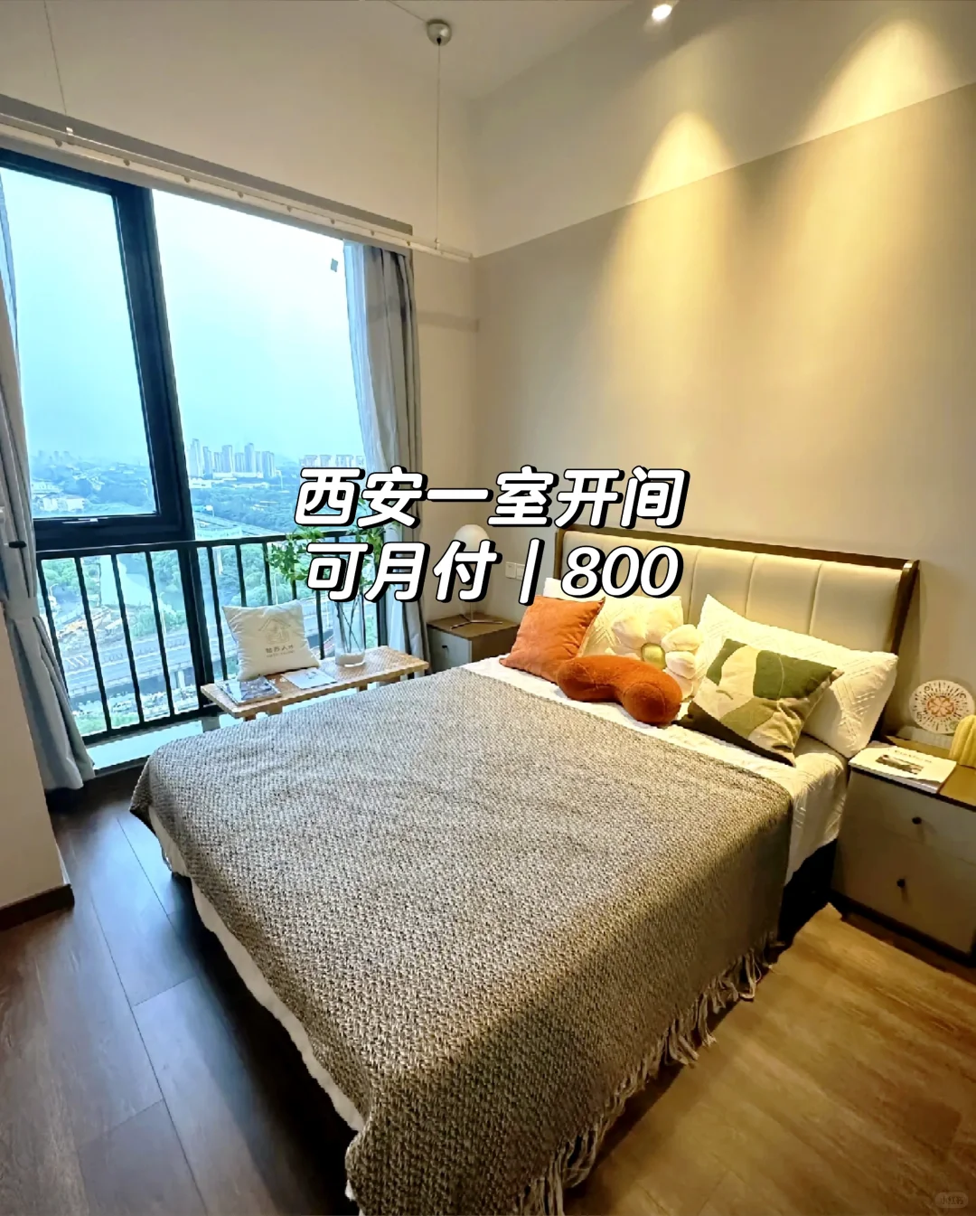 西安一室开间 800 可月付 押一付一 手慢无