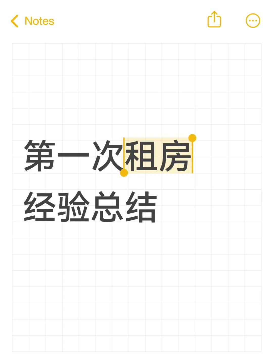第一次租房经验总结