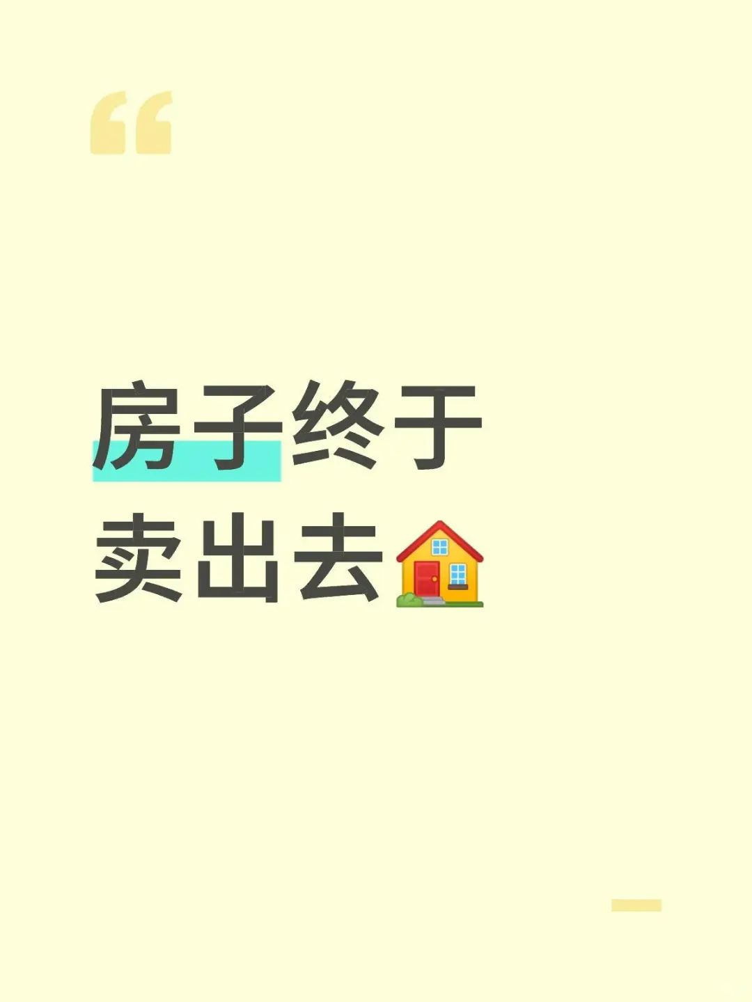 二手房怎样才能最快的卖出去？？？