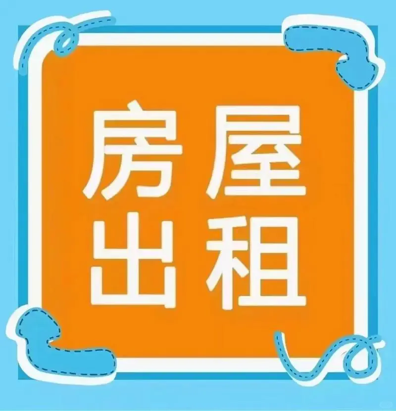 吉房出租！！！