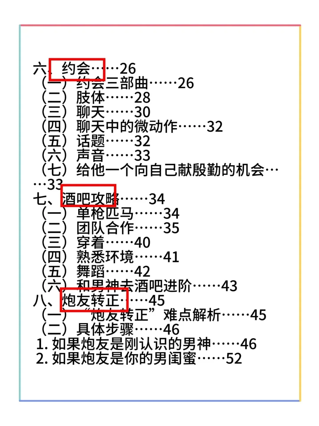 💖108式撩汉攻略+撒娇术（健康恋爱指南）