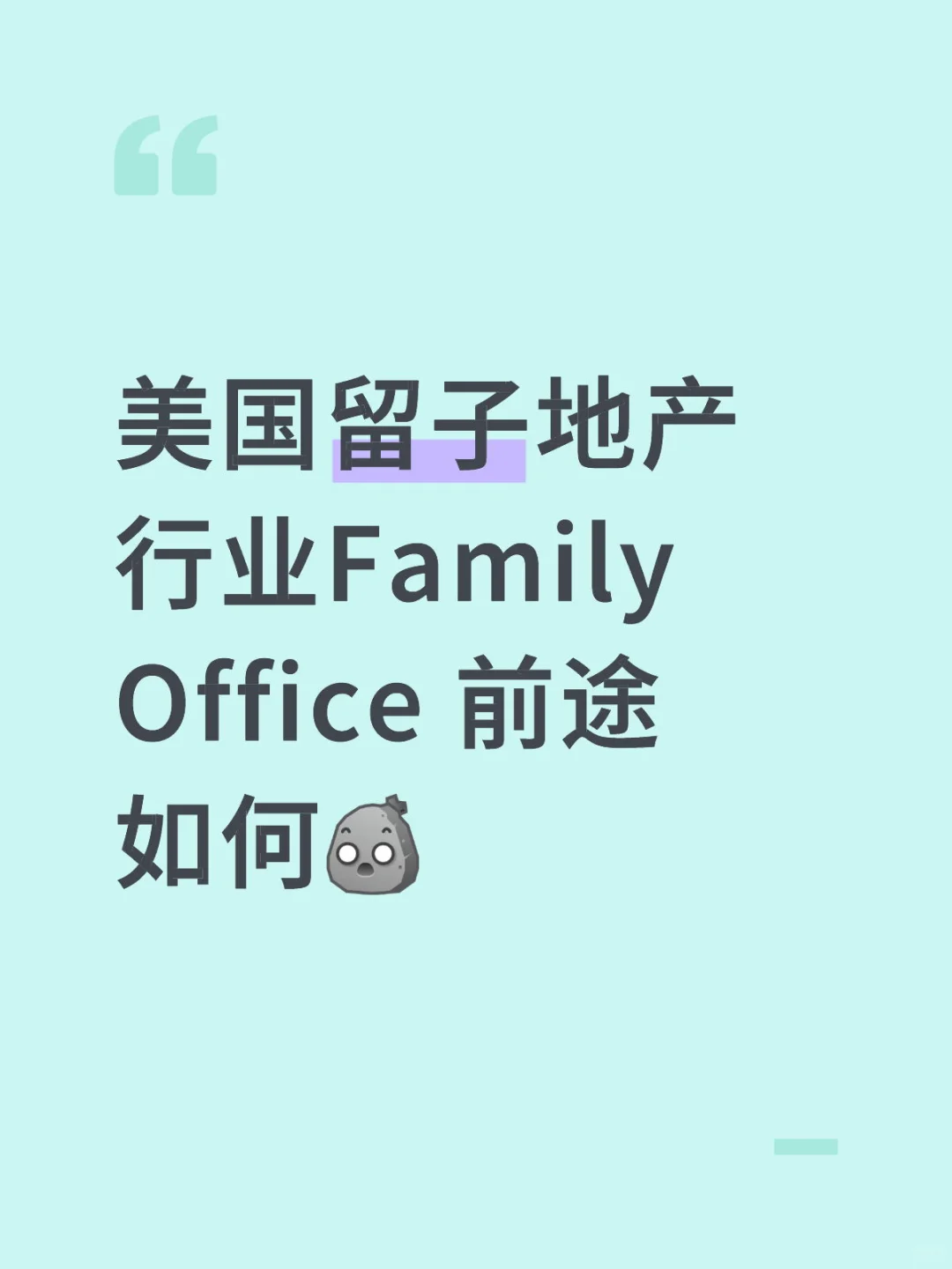 美国ng房地产行业Family Office 前途如何