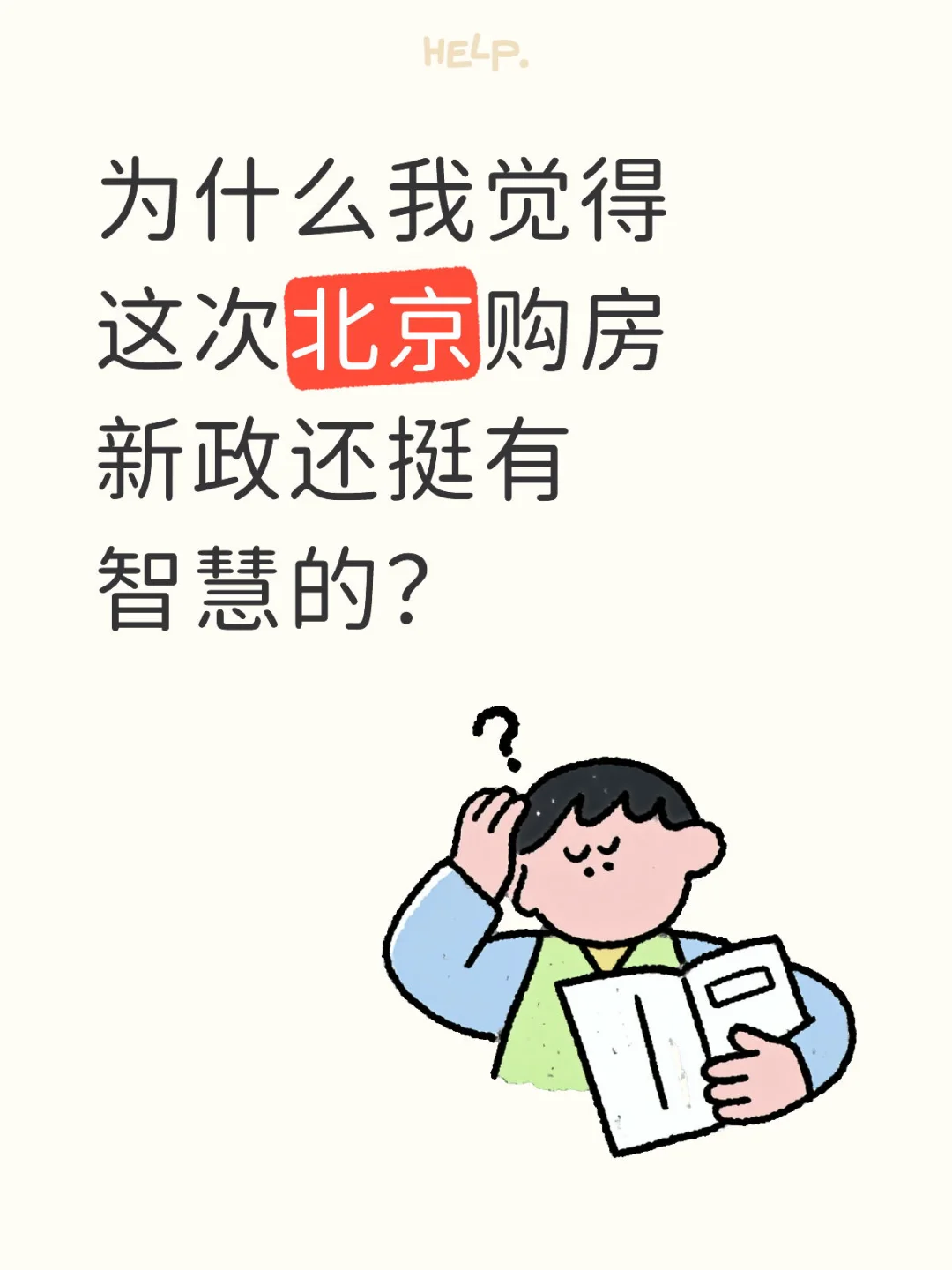 为什么我觉得北京购房新政还挺有智慧的？