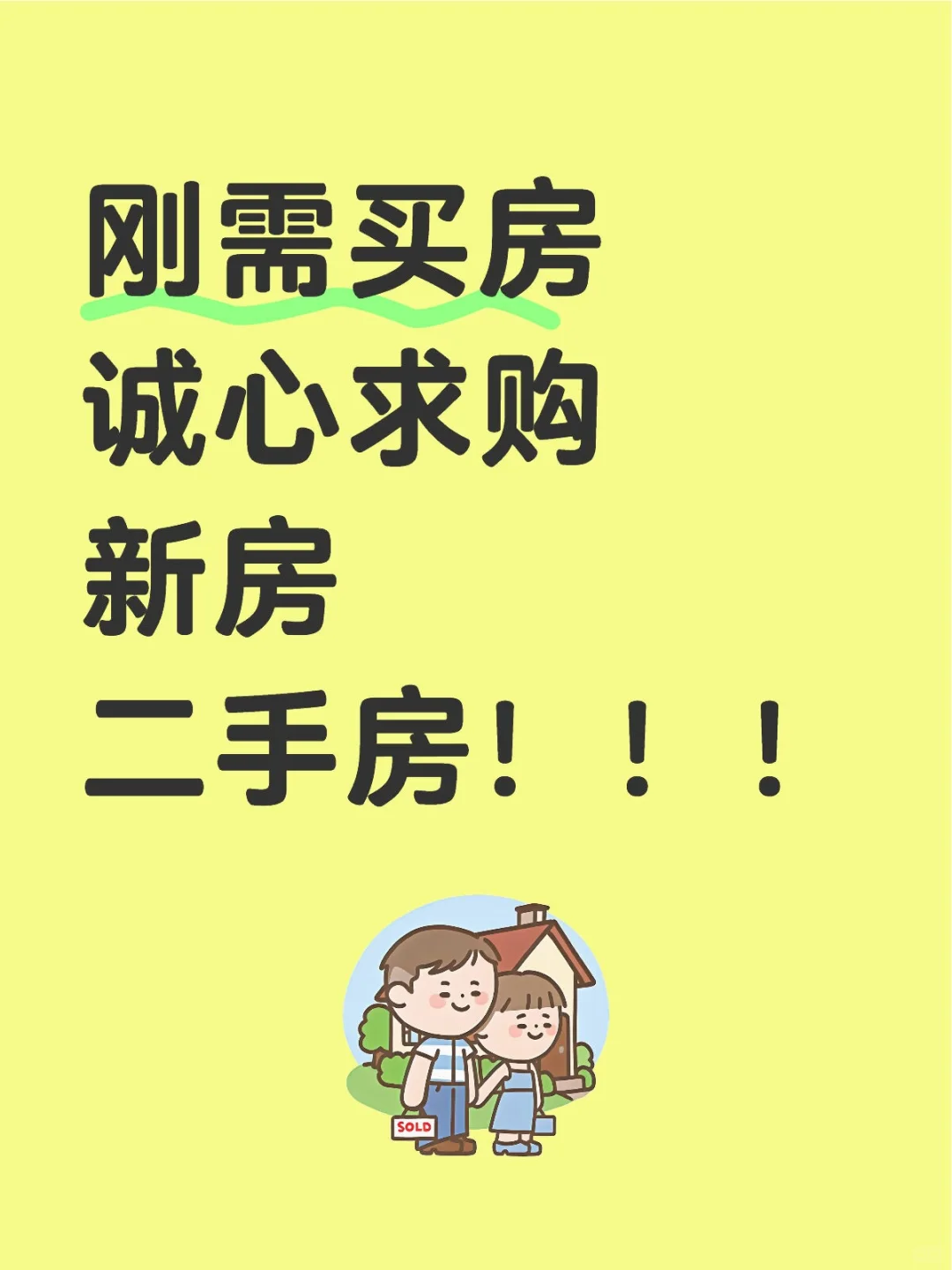 急买房，结婚刚需，有推荐的嘛？