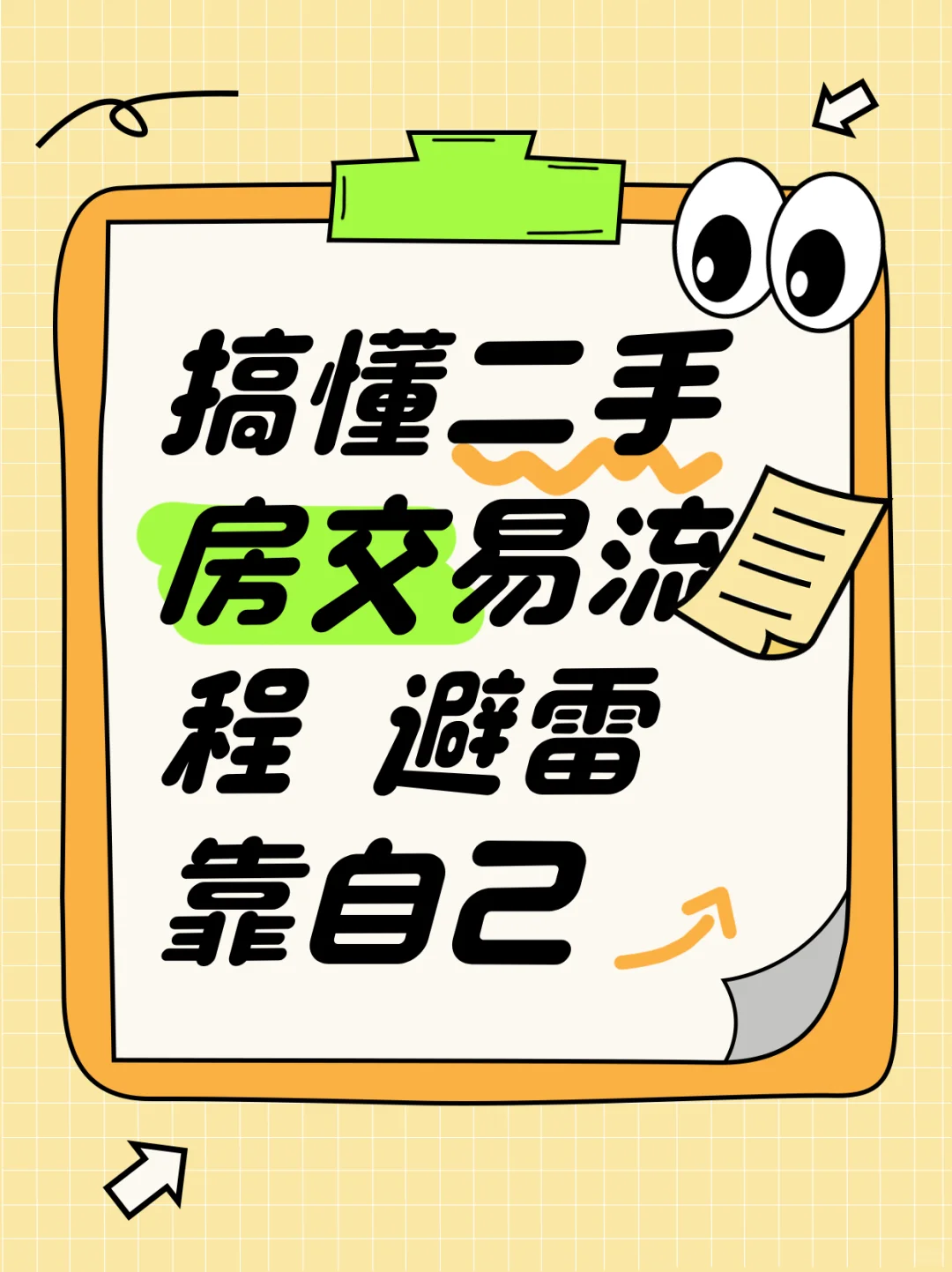 搞懂二手房交易流程，避雷靠自己！