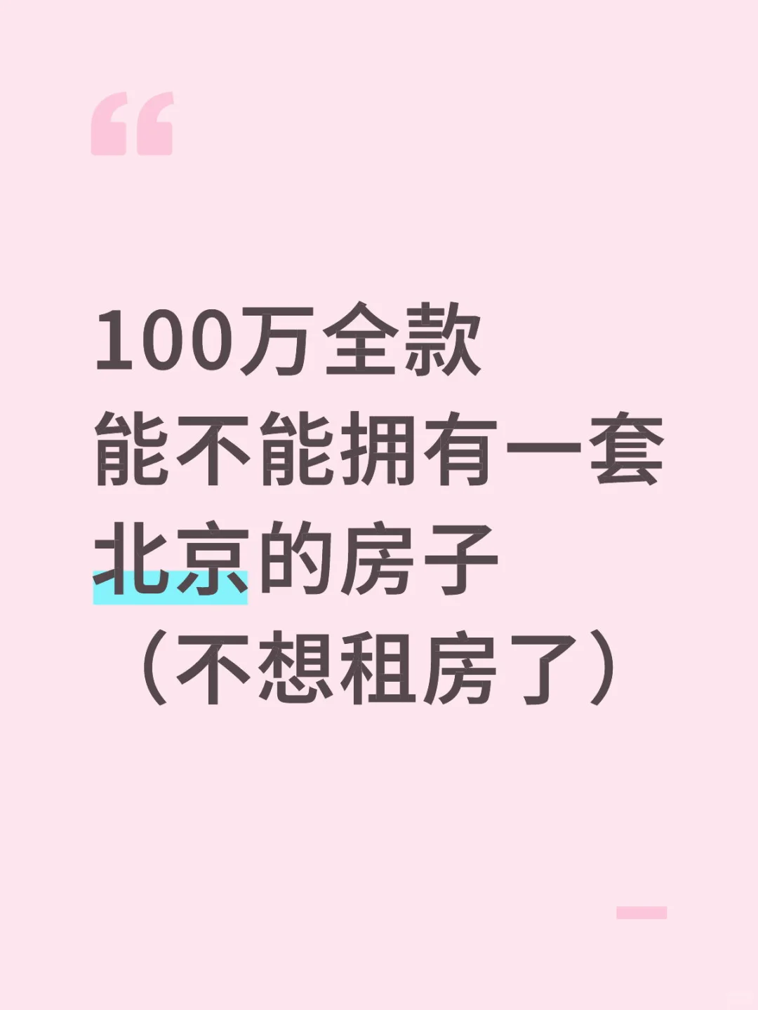 月薪8k在北京能买房吗