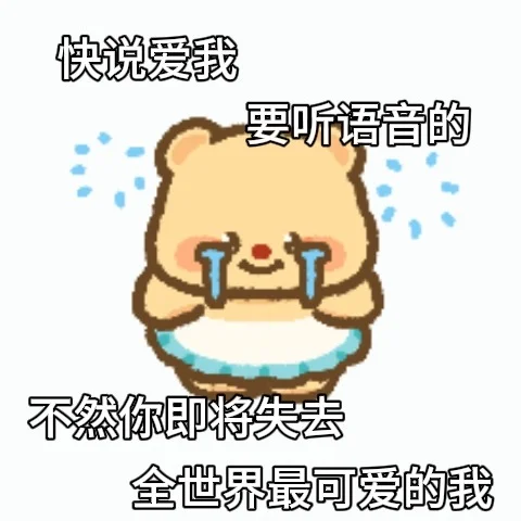 拿去调戏你对象