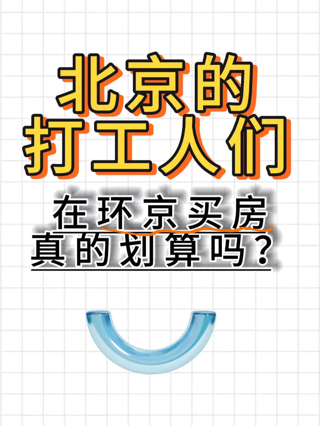 在环京买房划算吗？