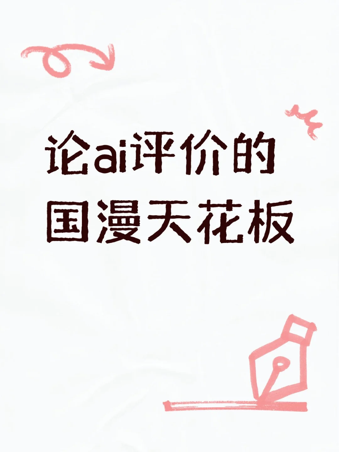 论ai评价的国漫天花板