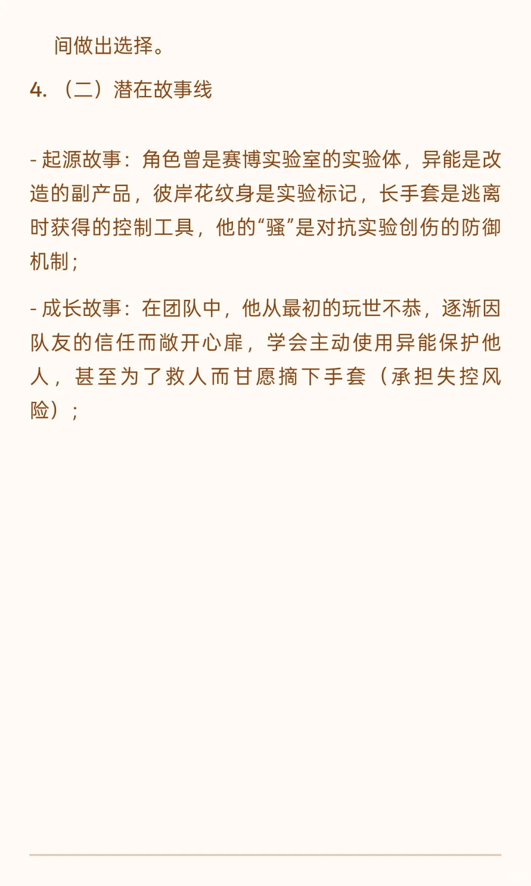 《赛博妖花：异能者“绯”角色设定研究报告