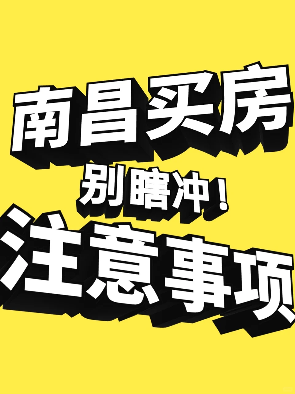 千万别瞎冲！南昌买房注意事项