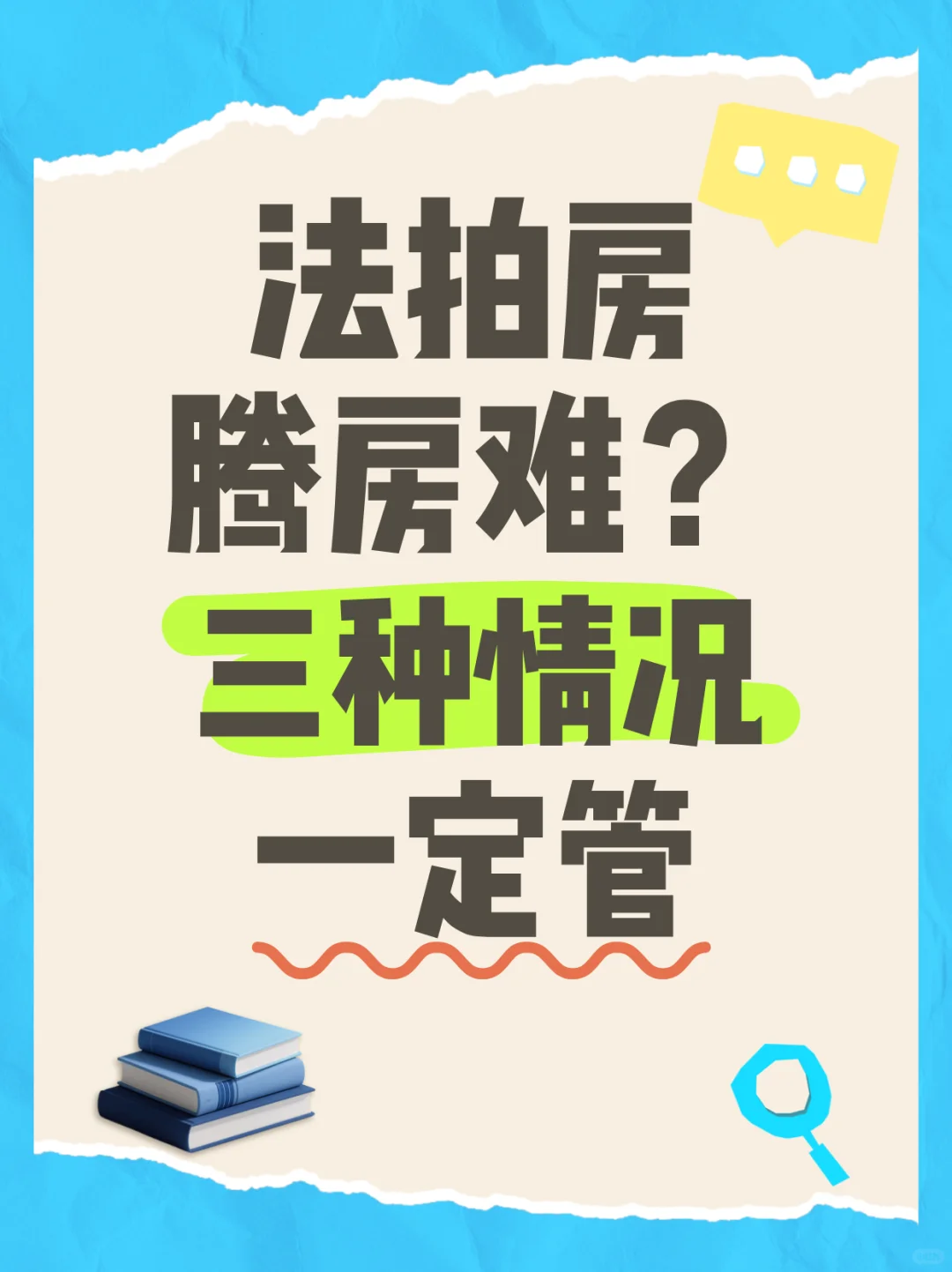 ✅法拍房腾退三种情况处理