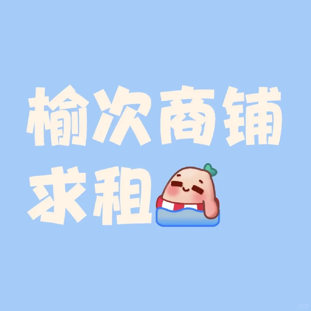 榆次商铺求租
