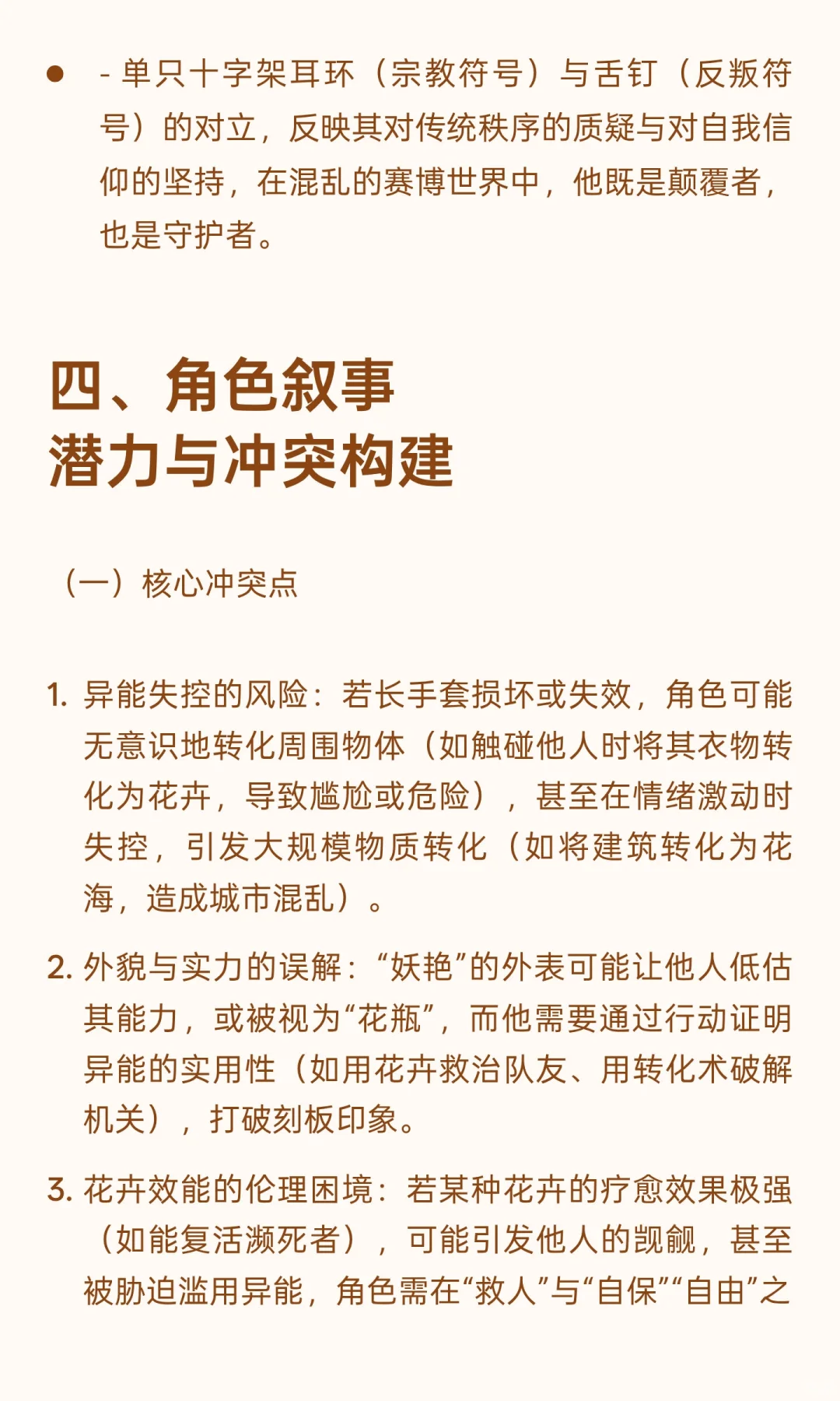 《赛博妖花：异能者“绯”角色设定研究报告