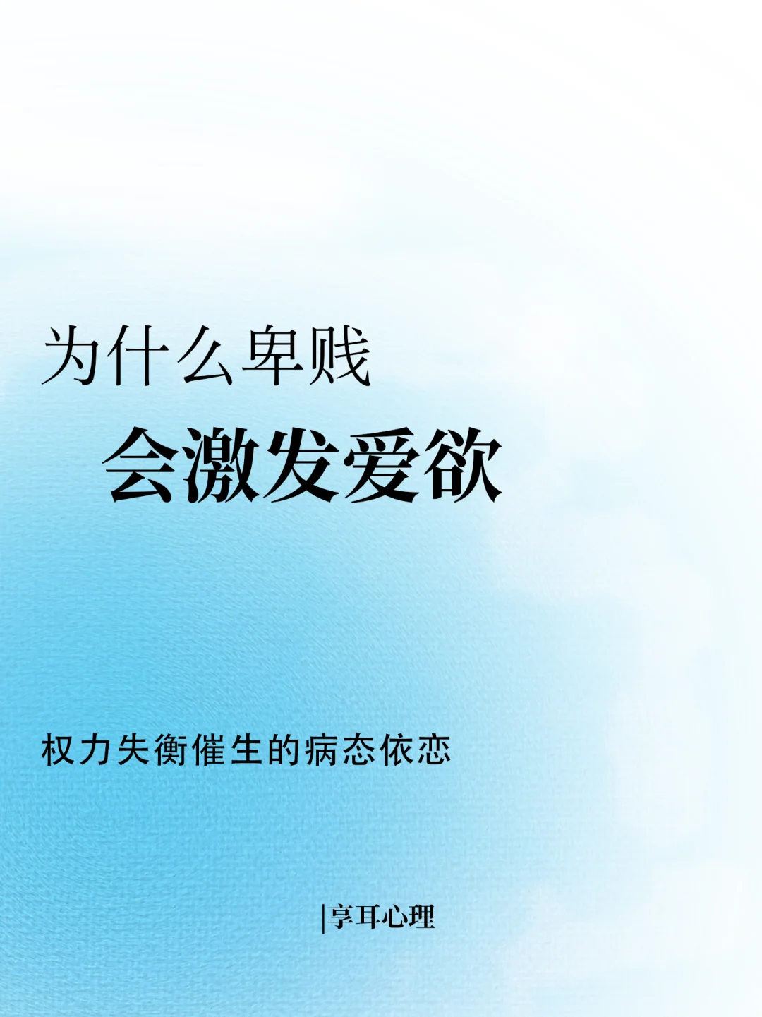 为什么卑贱会激发爱欲‼️