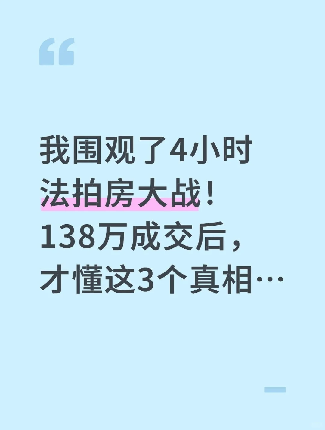 创业老板必看！法拍房这事儿