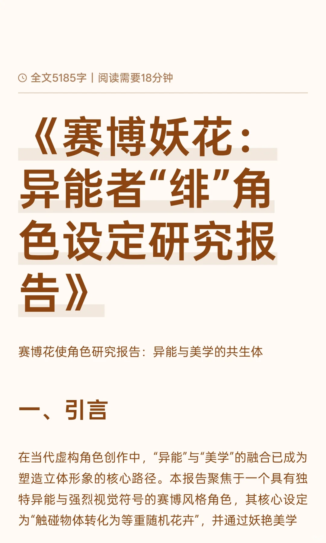 《赛博妖花：异能者“绯”角色设定研究报告