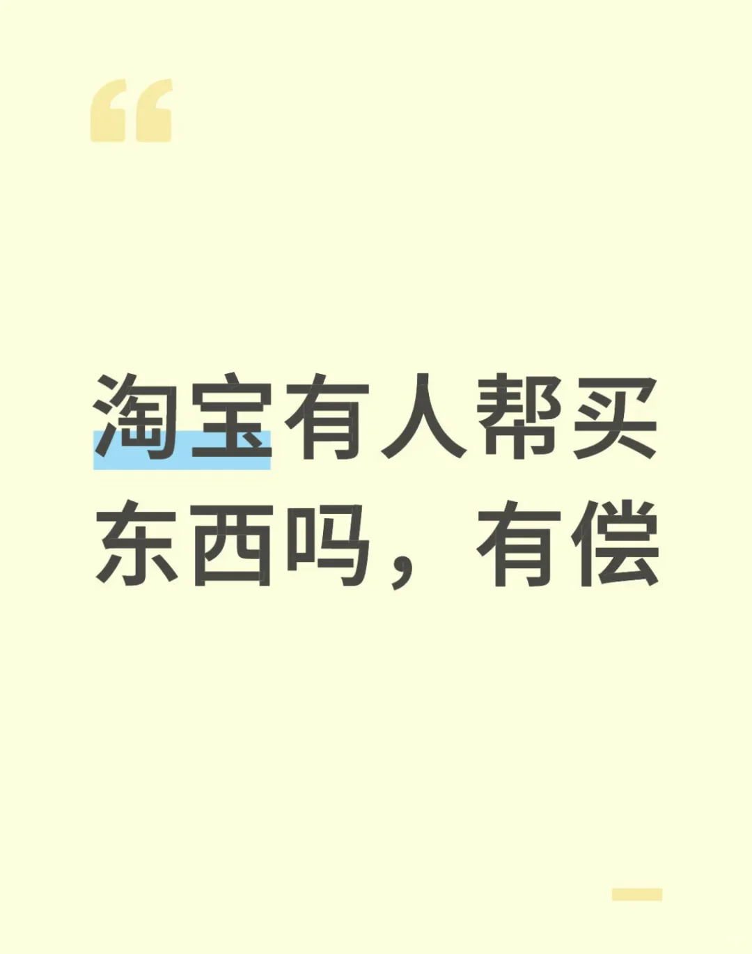 求🍑宝代买