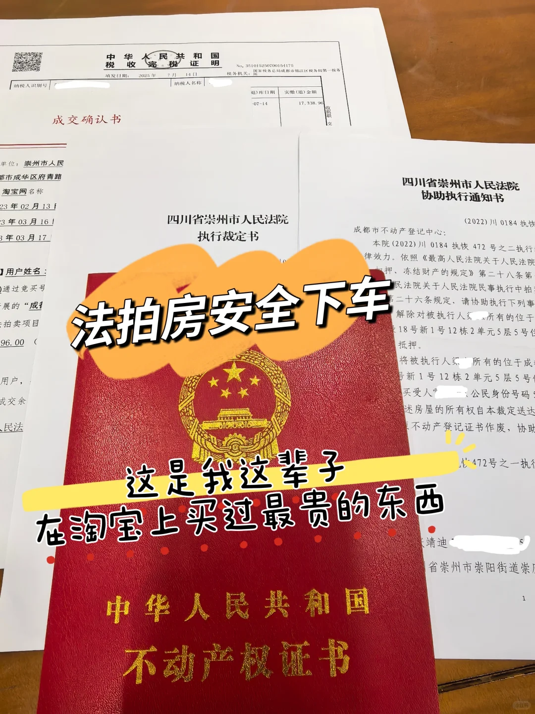 全靠自己！法拍房安全下车‼️整理了20条干货
