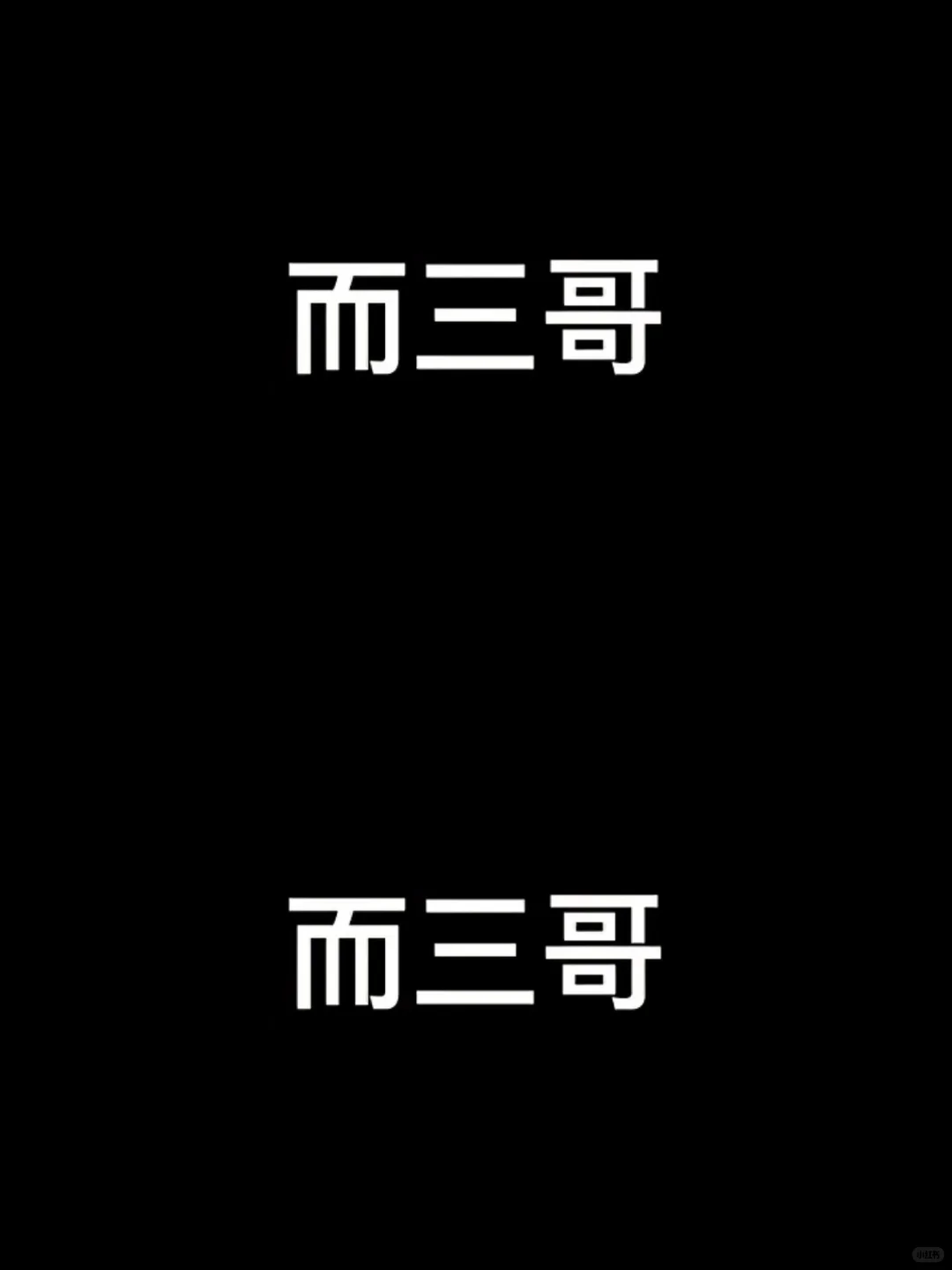 斗罗大陆之 《纯洁的小三》