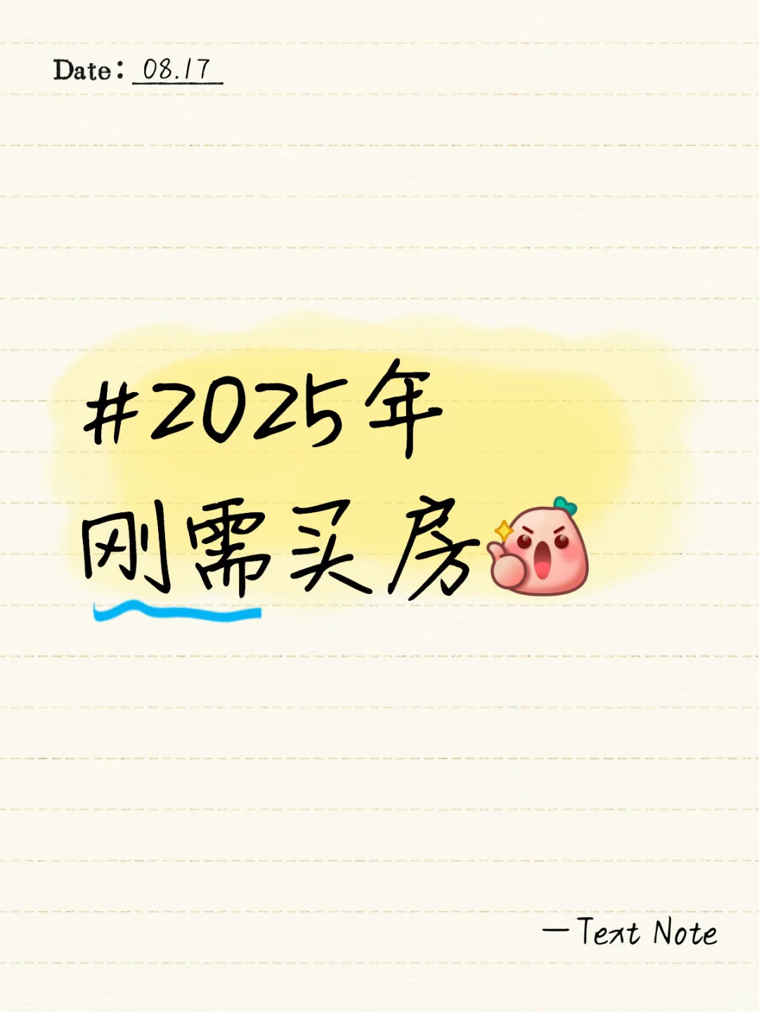 2025年刚需买房上车@有一样的朋友们嘛？