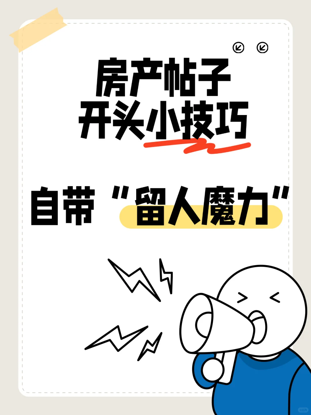 房产开头小技巧，客户根本划不走！