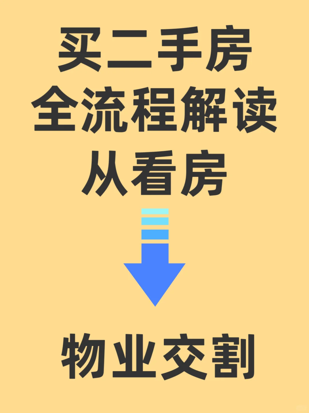 买二手房全流程解读，从看房到物业交割