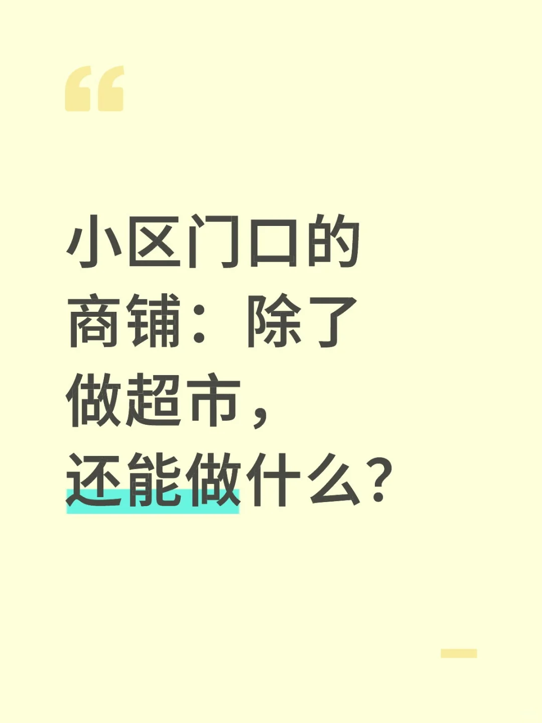 你们小区门口的商铺除了做超市，还在做什么