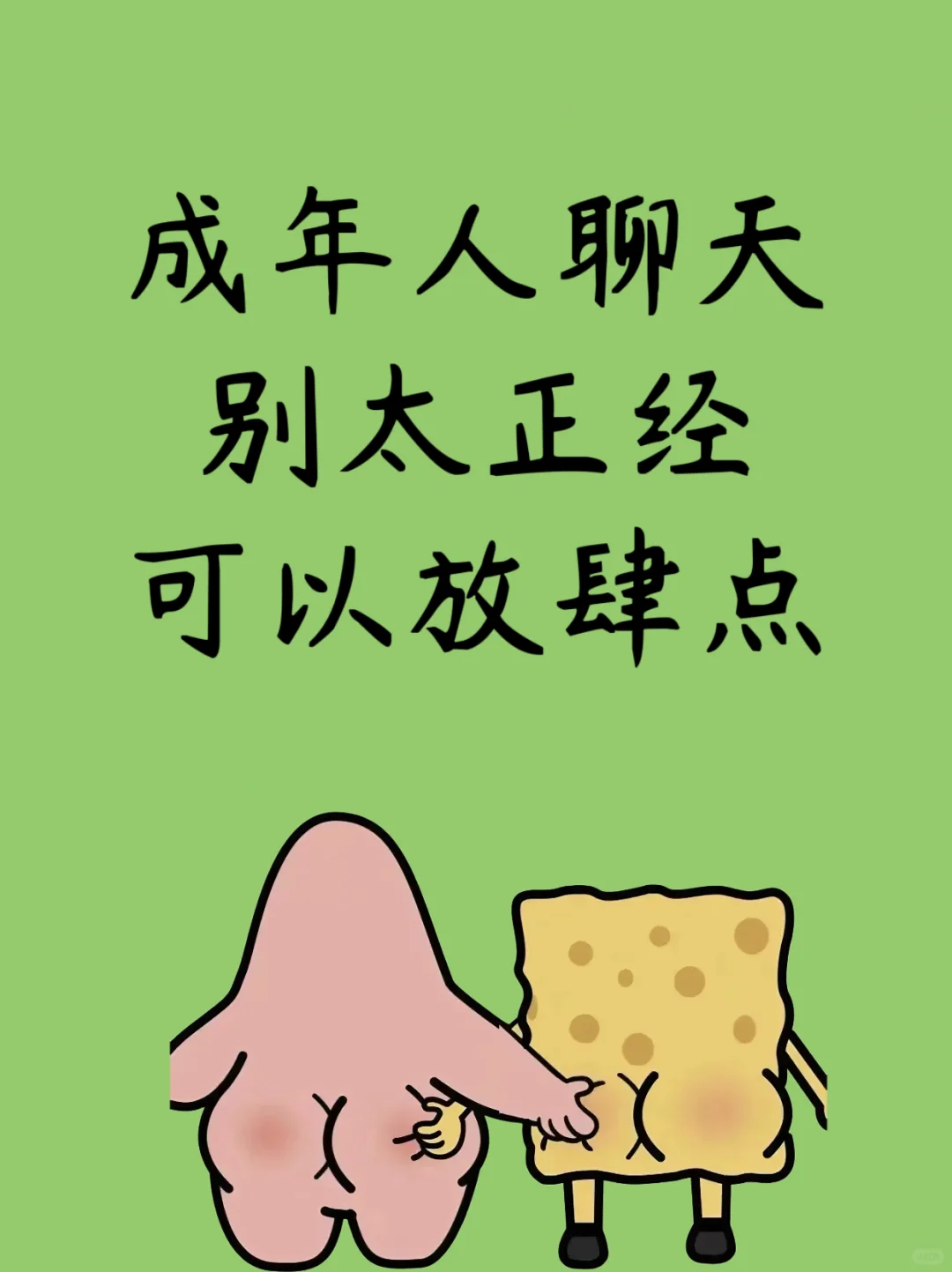 成年人聊天别太正经，可以放肆点