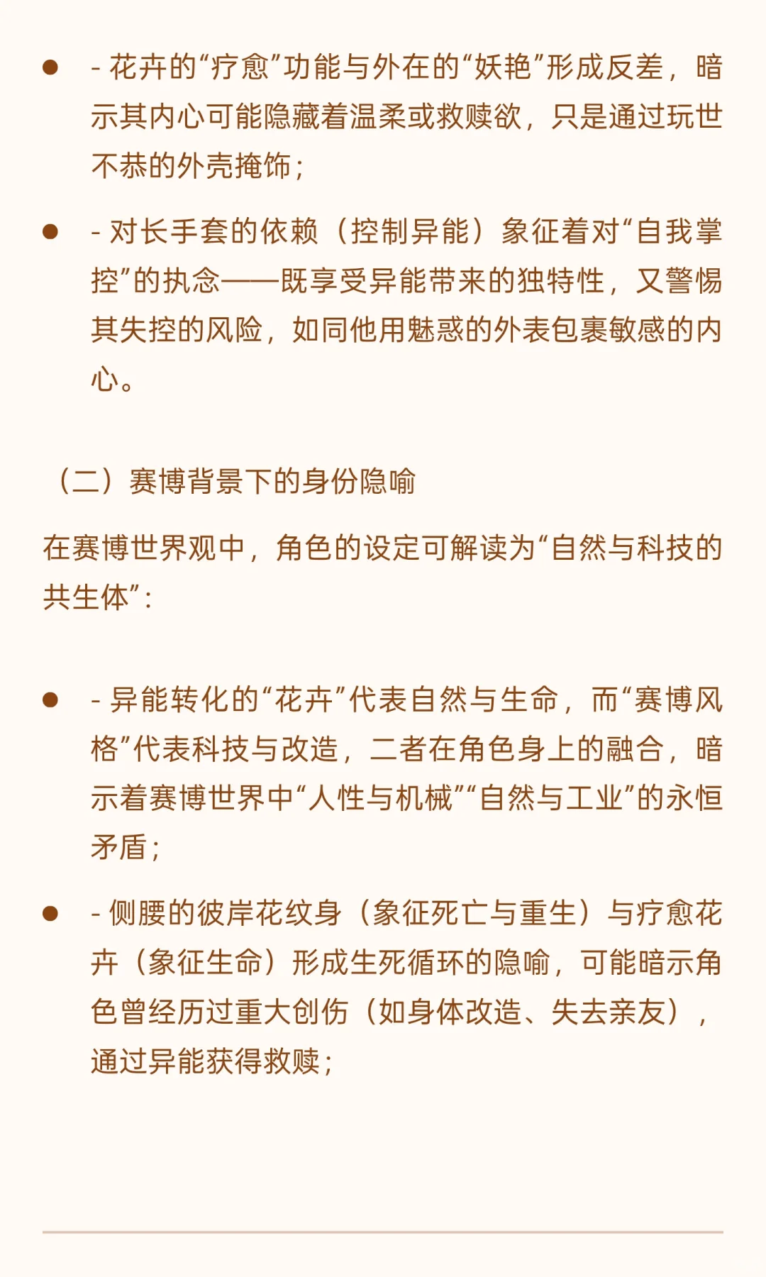《赛博妖花：异能者“绯”角色设定研究报告