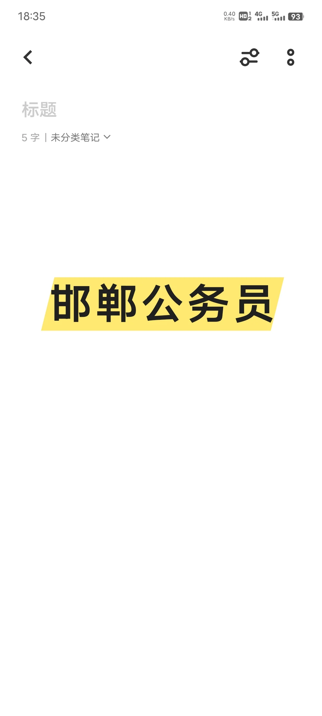 求邯郸公务员待遇