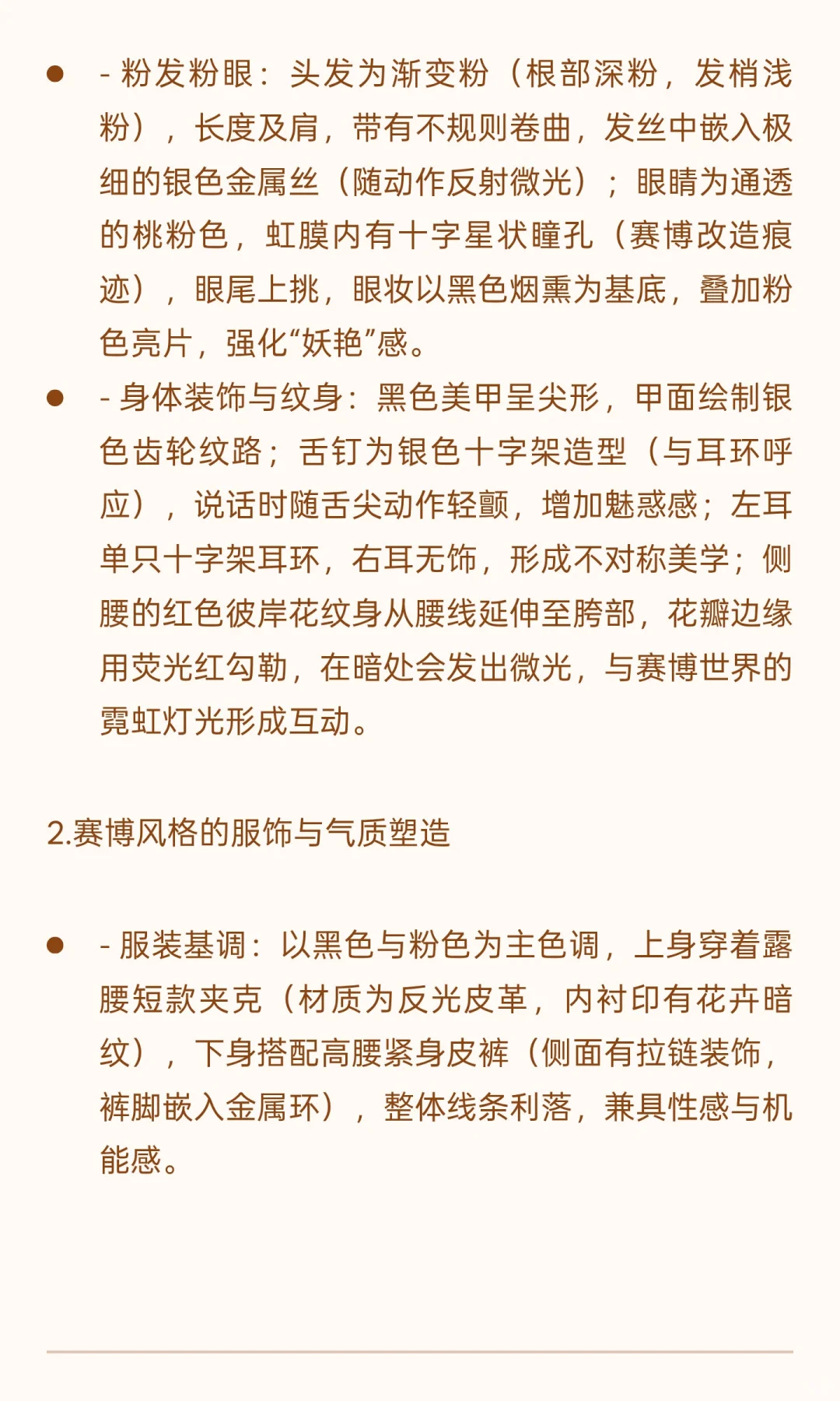 《赛博妖花：异能者“绯”角色设定研究报告