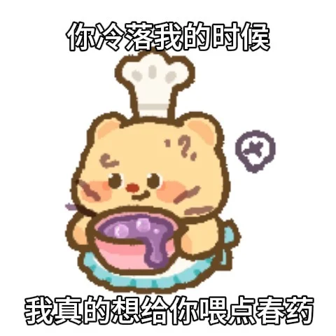 拿去调戏你对象