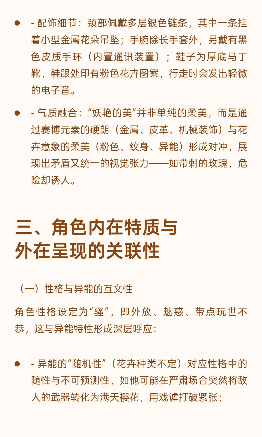 《赛博妖花：异能者“绯”角色设定研究报告