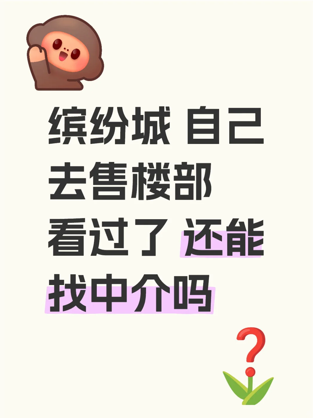 去过售楼部了还能找中介吗