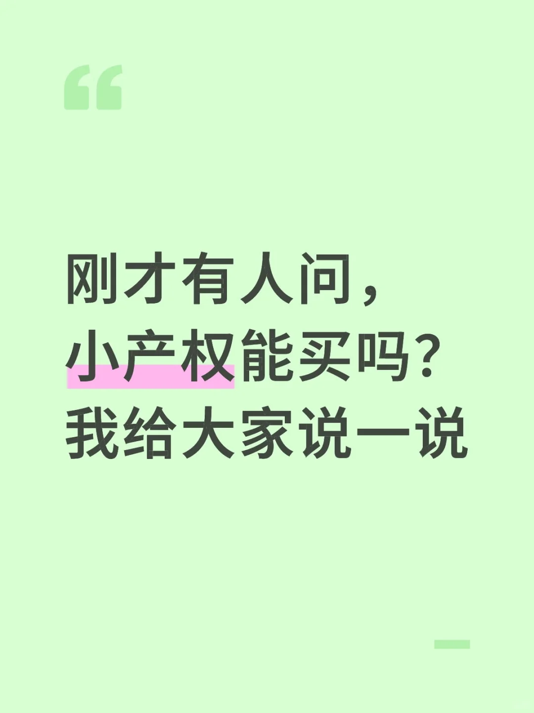 小产权房子有很多情况