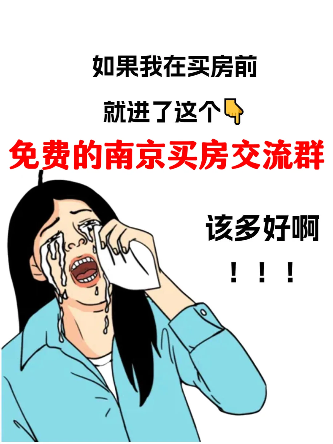 救命❗️为什么没早点发现这个南京买房交流裙