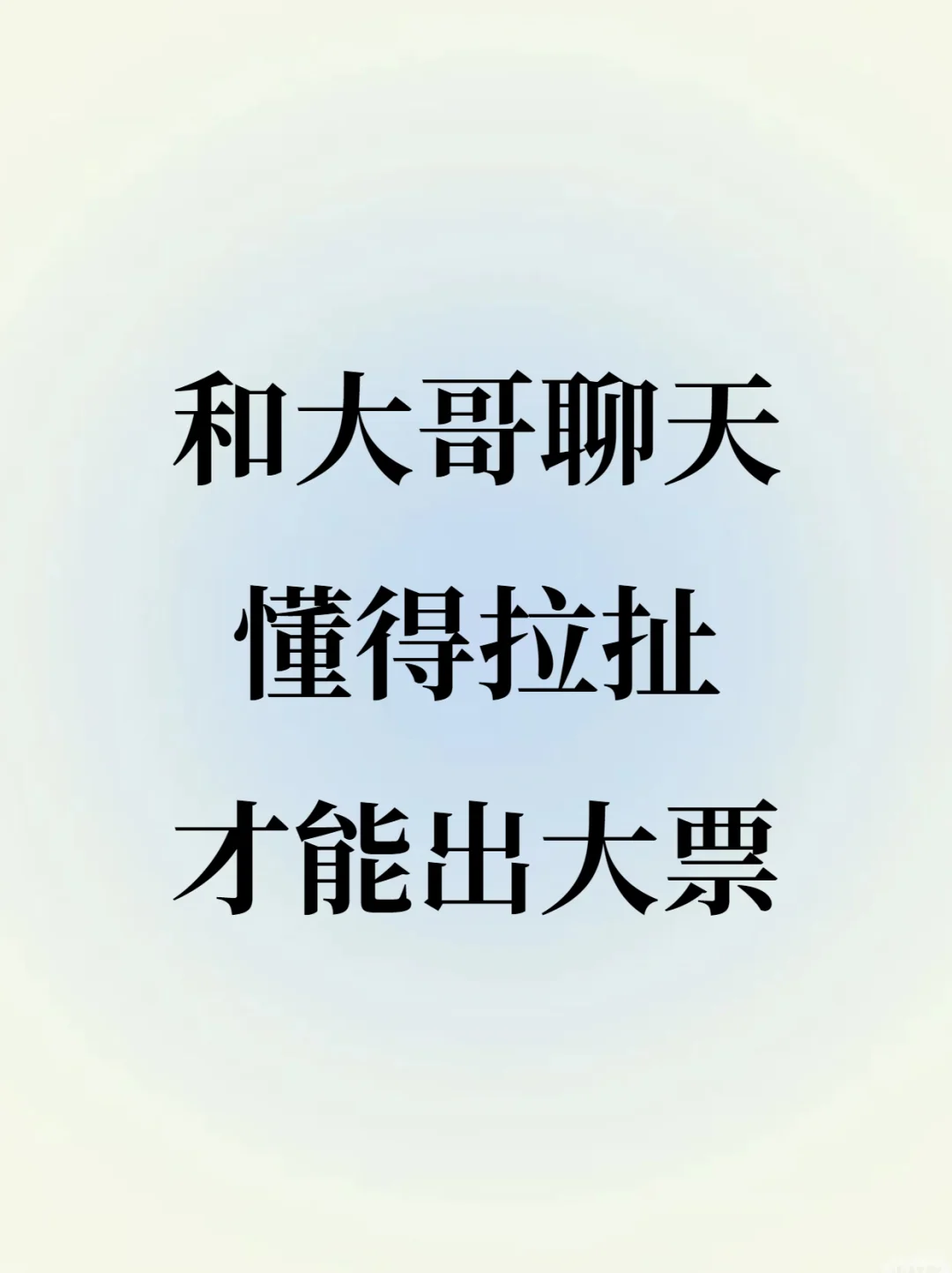 主播线下和大哥聊天一定要知进退才有票‼️