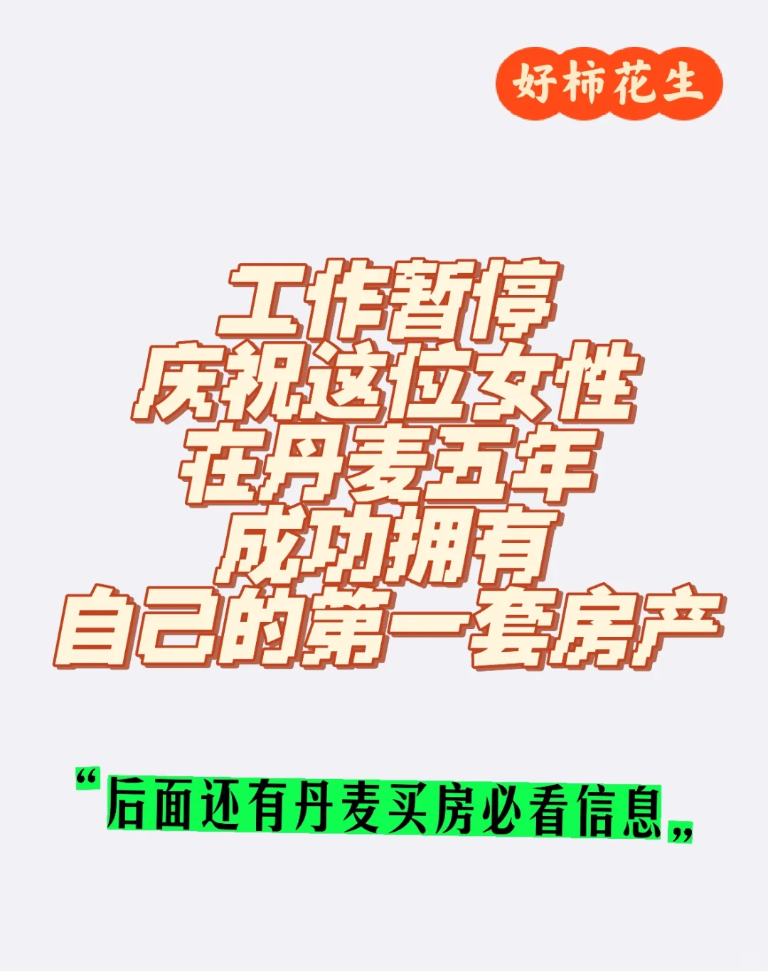 丹麦买房日记｜一切美好发生的都不可思议
