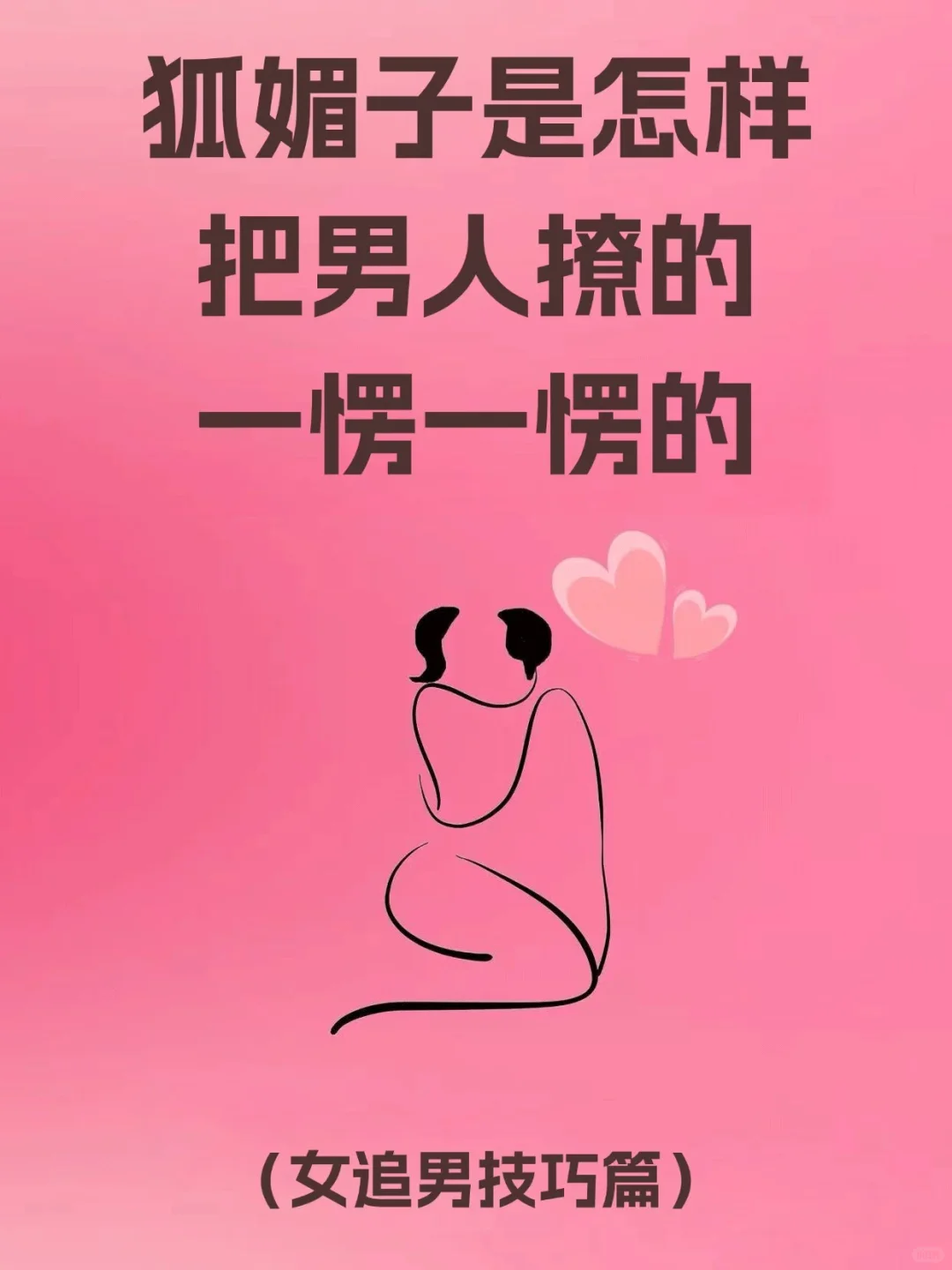 女追男秘籍，狐媚子是怎样撩男人的!