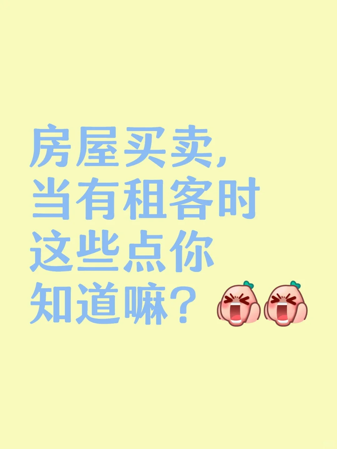 买房时，房子里有租客怎么办？？？