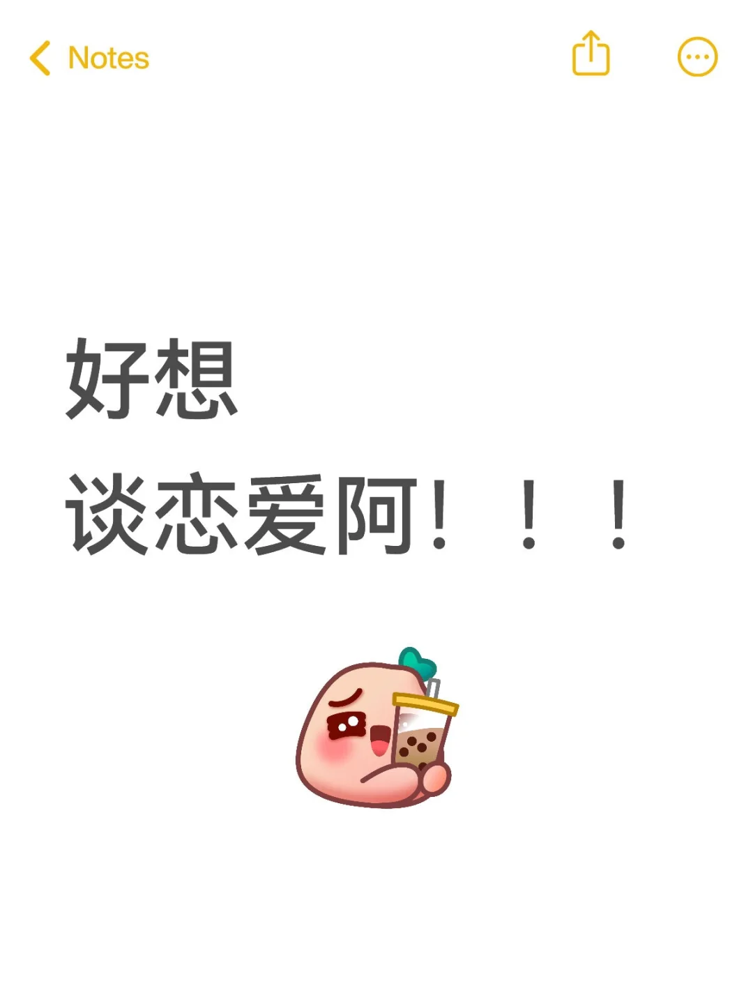 好想谈恋爱阿！！